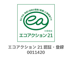 エコアクション21認証・登録